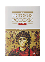 История России в 20 тт.  Т.  2.  Государства и народы на территории России в VI - середине XIII века