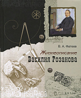 Жизнеописание Василия Розанова