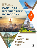 Календарь путешествий по России.  Самые интересные места для отдыха на каждый месяц года