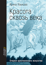 Красота сквозь века