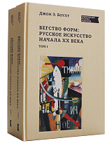 Бегство форм: русское искусство начала ХХ века.  в 2-х томах