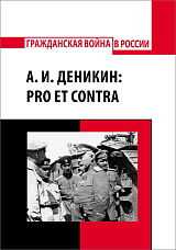 А.  И.  Деникин: pro et contra