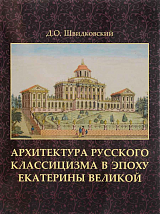 Архитектура русского классицизма в эпоху Екатерины Великой