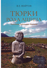 Тюрки рода Ашина: Генеалогия.  Хронология.  История