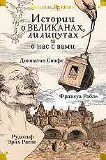 Истории о великанах,  лилипутах и о нас с вами (илл.  Г.  Доре,  Жан Г.  )