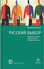 Русский выбор.  Введение в теорию электорального поведения россиян