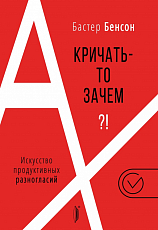 А кричать-то зачем? ! Искусство продуктивных разногласий