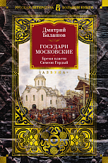 Государи Московские.  Бремя власти.  Симеон Гордый