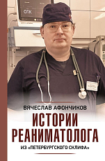 Истории реаниматолога из «петербургского Склифа»