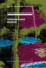 Чернобыльская молитва: Хроника будущего.  7-е изд