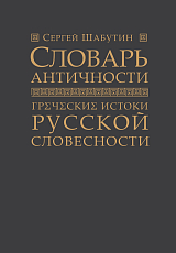 Словарь античности.  Греческие истоки русской словесности