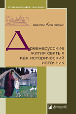 Древнерусские жития святых как исторический источник