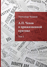 А.  П.  Чехова в прижизненной критике 1882-1904.  Том 2