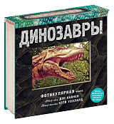 Динозавры.  Фотикулярная книга