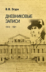 Дневниковые записи 1914-1921