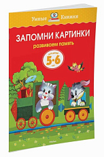 Запомни картинки (5-6 лет) (нов.  обл.  )