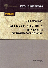 Рассказ И.  А.  Бунина «Натали»: феноменология любви