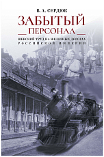 Забытый персонал: женский труд на железных дорогах Российской империи