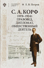 С.  А.  Корф (1876-1924): правовед,  дипломат,  общественный деятель