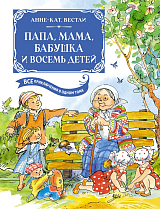 Папа,  мама,  бабушка и восемь детей.  Все приключения в одном томе с цветными иллюстрациями