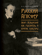 Русский Агасфер: Аким Волынский как мыслитель и критик культуры