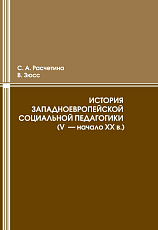 История западноевропейской социальной педагогики V-начала XX века