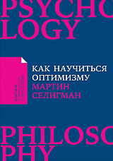 Как научиться оптимизму: Измените взгляд на мир и свою жизнь (Покет)