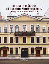 Невский,  70.  От царевны Анны Петровны до дома журналиста