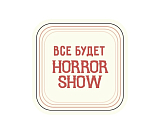 Стикер объемный 3Д «Все будет HORROR SHOW»