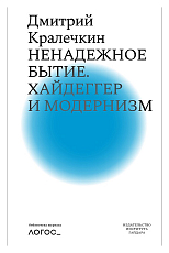 Ненадежное бытие.  Хайдейгер и модернизм