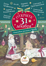 Открыть 31 декабря.  Новогодние рассказы о чуде