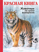 Красная книга.  Животные на грани вымирания