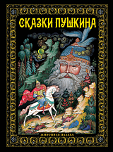 Сказки Пушкина (живопись Палеха)