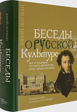 Беседы о русской культуре: быт и традиции русского