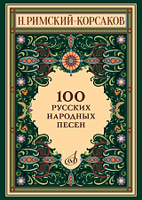 100 русских народных песен