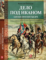 Дело под Иканом.  Сотня против тысяч