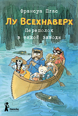 Лу Всехнаверх.  Книга III.  Переполох в тихой заводи