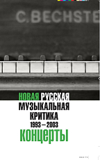 Новая русская музыкальная критика 1993-2003.  Том 3.  Концерты