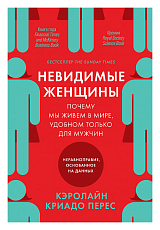 Невидимые женщины: Почему мы живем в мире,  удобном только для мужчин.  Неравноправие,  основанное на данных