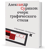 Александр Суриков: очерк графического стиля