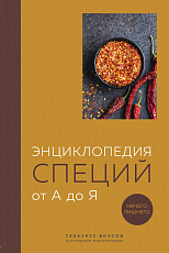 Энциклопедия специй от А до Я.  100 самых известных специй со всего мира