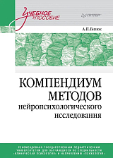 Компендиум методов нейропсихологического исследования.  Учебное пособие для вузов