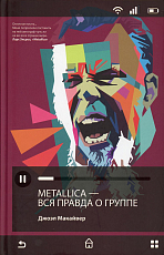 Metallica.  Вся правда о группе