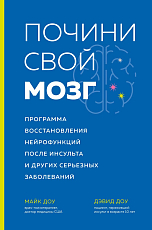 Почини свой мозг.  Программа восстановления нейрофункций после инсульта и других серьезных заболеваний