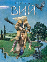 Вий.  Художник А.  Дудин