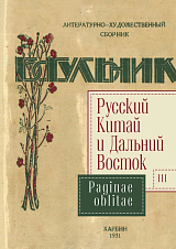 Русский Китай и Дальний Восток.  Вып.  3.  Paginae oblitae.  Коллективная монография / отв.  ред.  И.  В. 