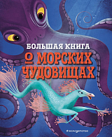 Большая книга о морских чудовищах