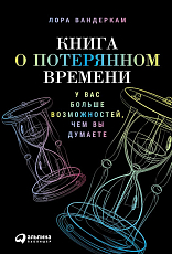 Книга о потерянном времени: У вас больше возможностей,  чем вы думаете