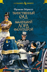 Таинственный сад.  Маленький лорд Фаунтлерой (илл.  Ч.  Робинсона,  Р.  Бёрча,  Ч.  Э.  Брока)