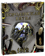 Бородинская битва 1812